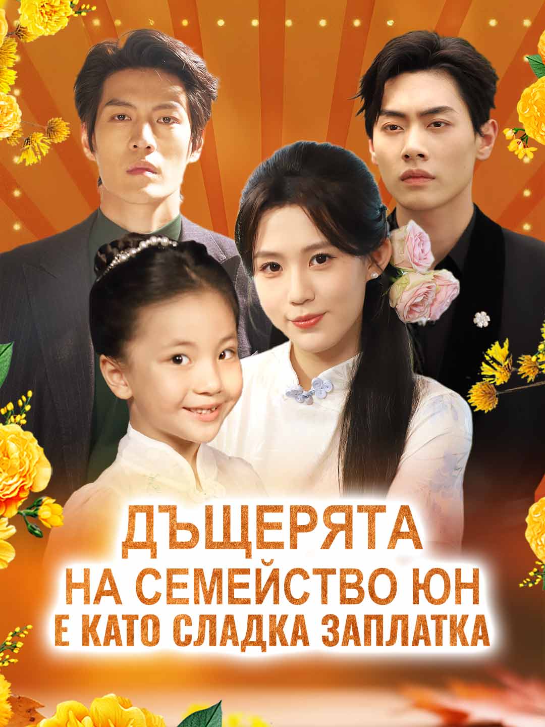 Дъщерята на семейство Юн е като сладка заплатка