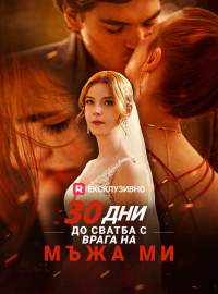 30 дни до сватба с врага на мъжа ми