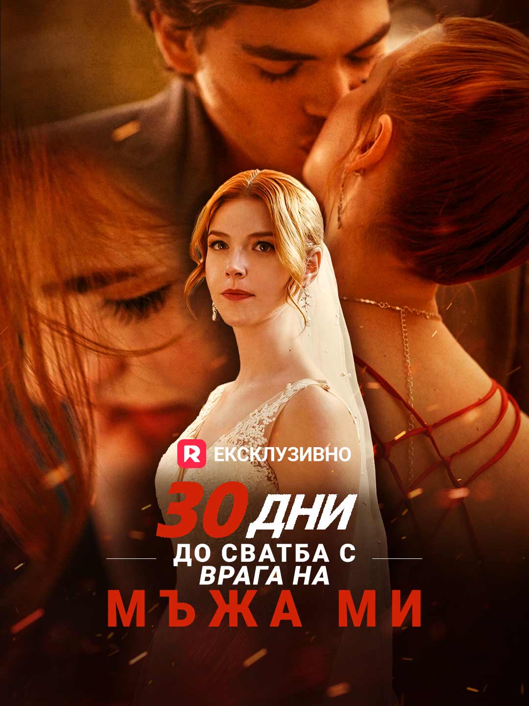 30 дни до сватба с врага на мъжа ми