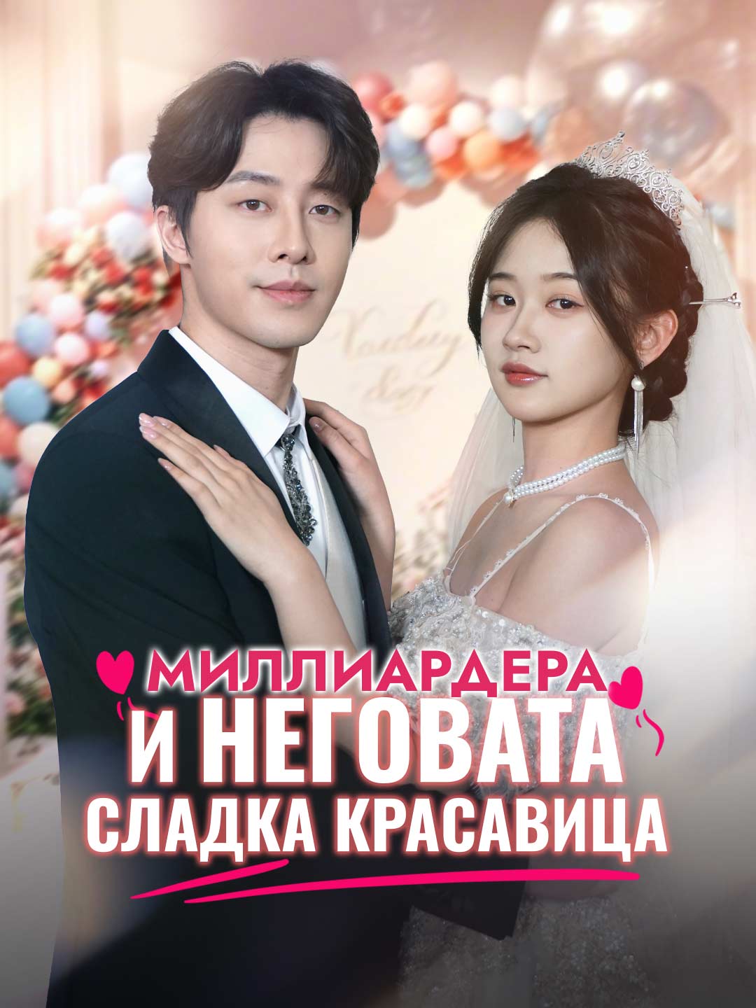 Миллиардера и неговата сладка красавица
