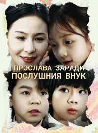Прослава заради послушния внук