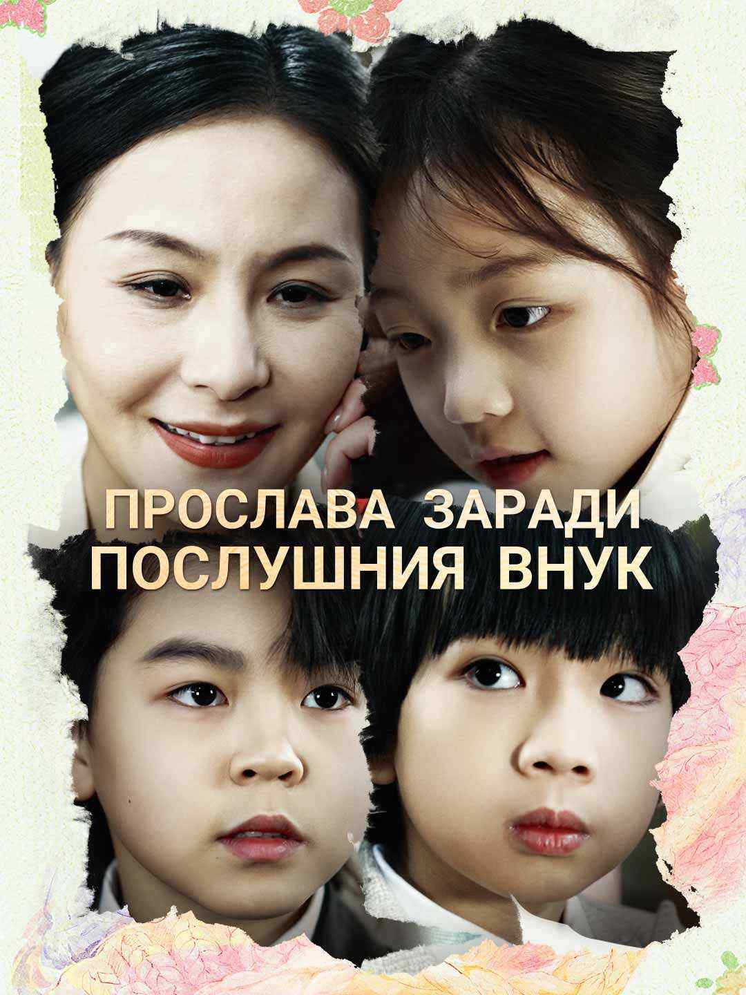 Прослава заради послушния внук