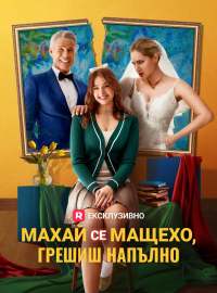 Махай се мащехо, грешиш напълно