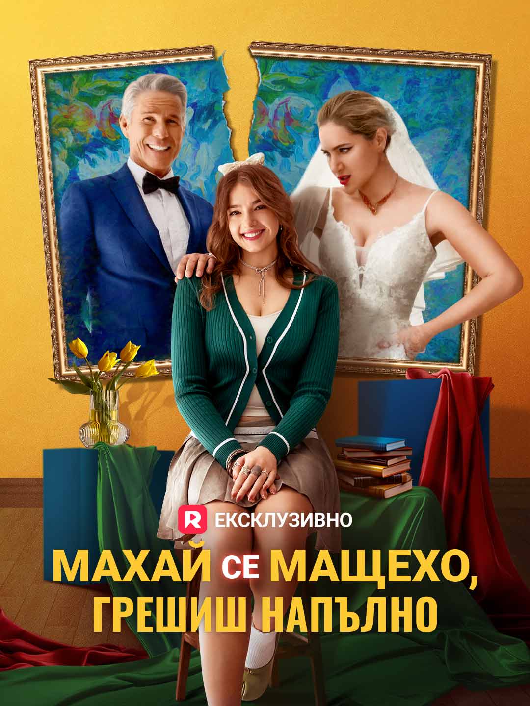 Махай се мащехо, грешиш напълно