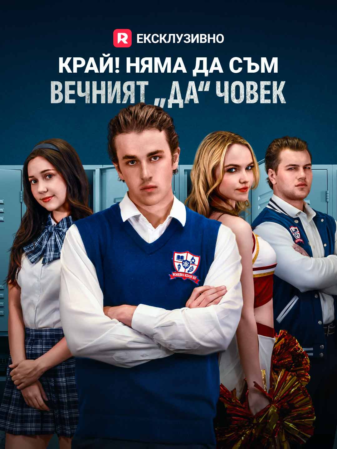 Край! Няма да съм вечният „да“ човек