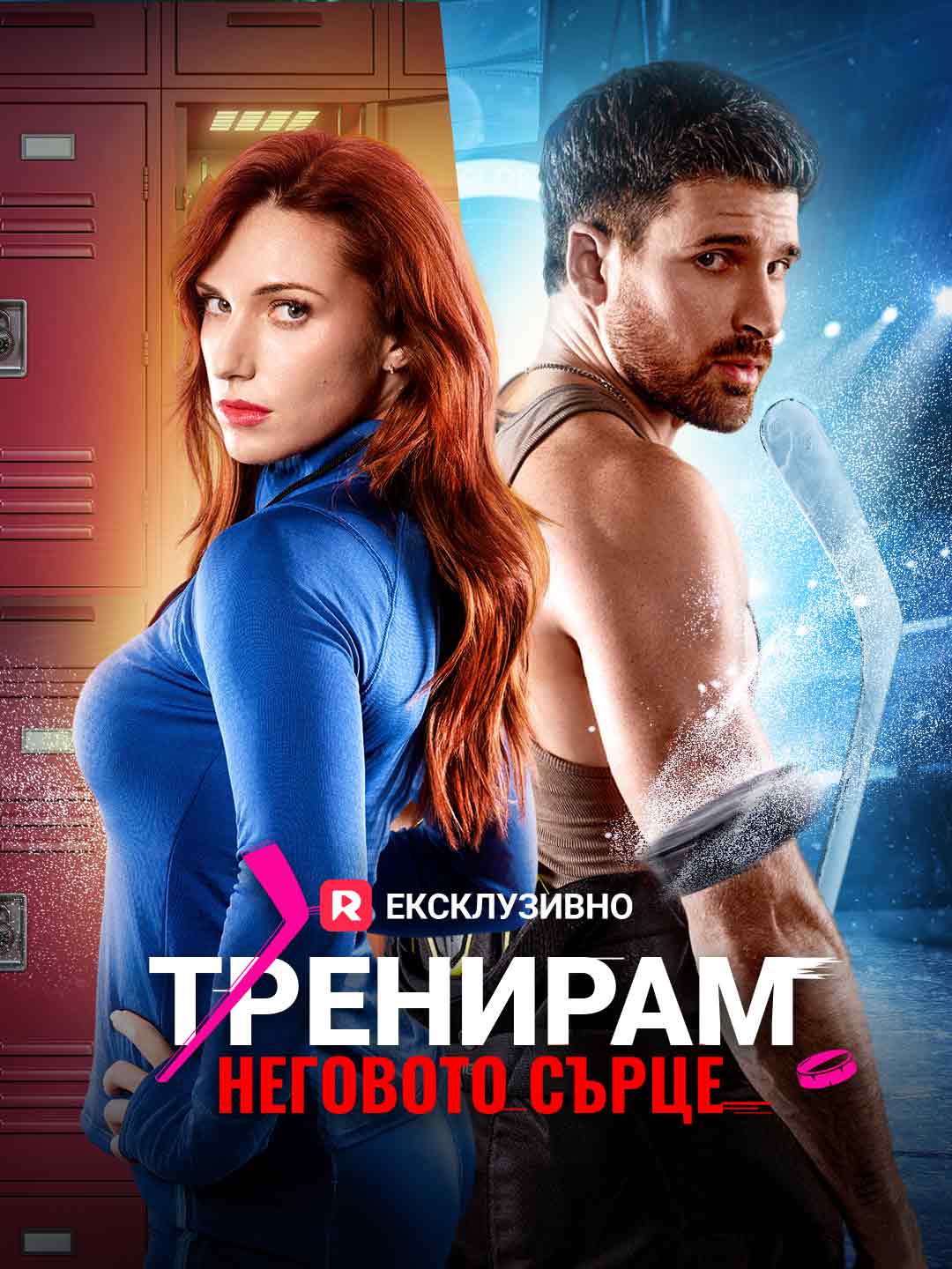 Тренирам неговото сърце