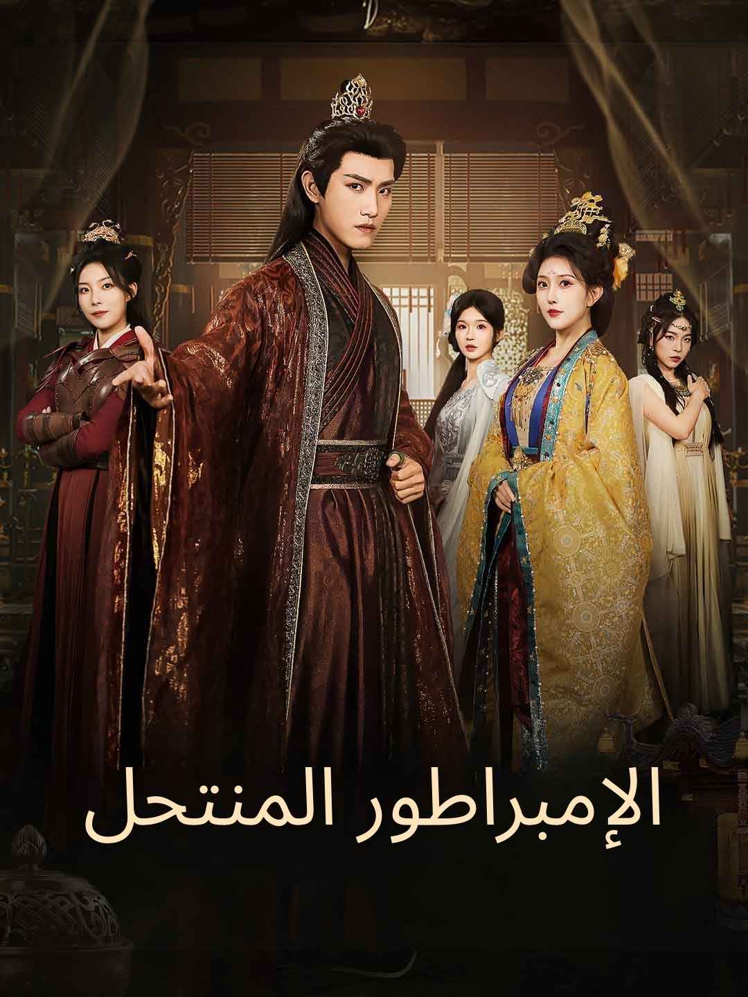 الإمبراطور المنتحل فيلم كامل