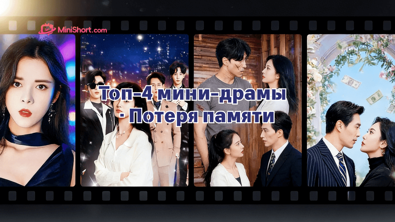 Топ-4 мини-драмы про потерю памяти: любовь, исчезновение и правда
