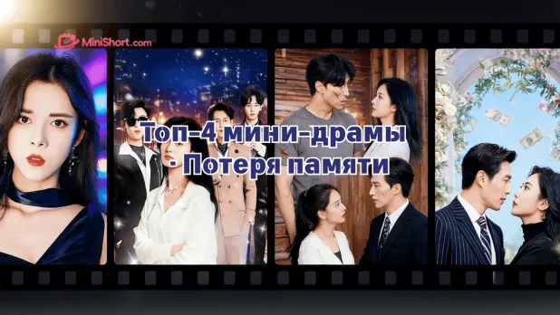 Топ-4 мини-драмы про потерю памяти: любовь, исчезновение и правда