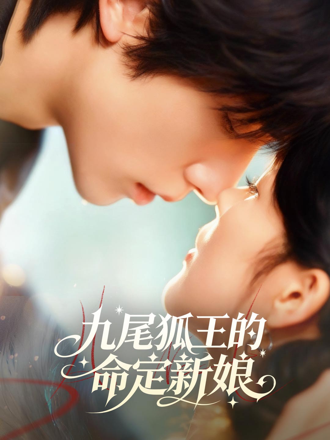 九尾狐王的命定新娘