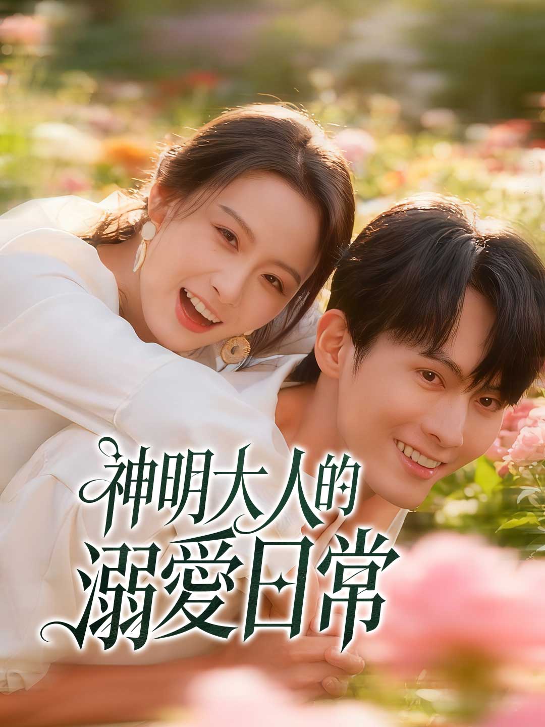 神明大人的溺愛日常