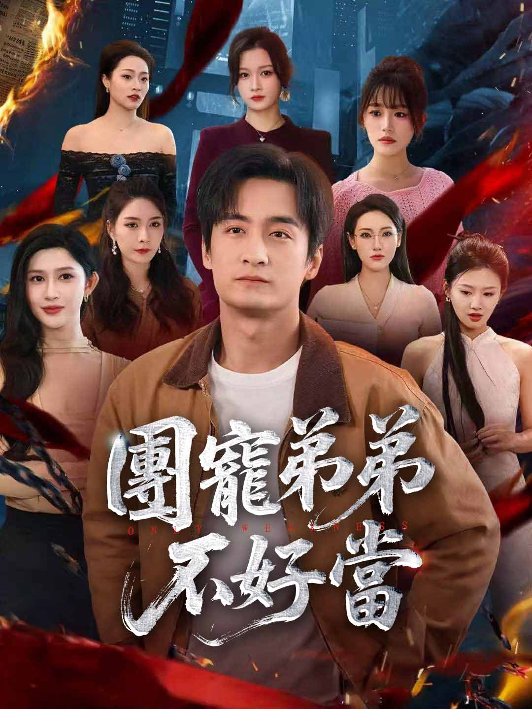 團寵弟弟不好當