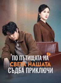 По пътищата на света нашата съдба приключи