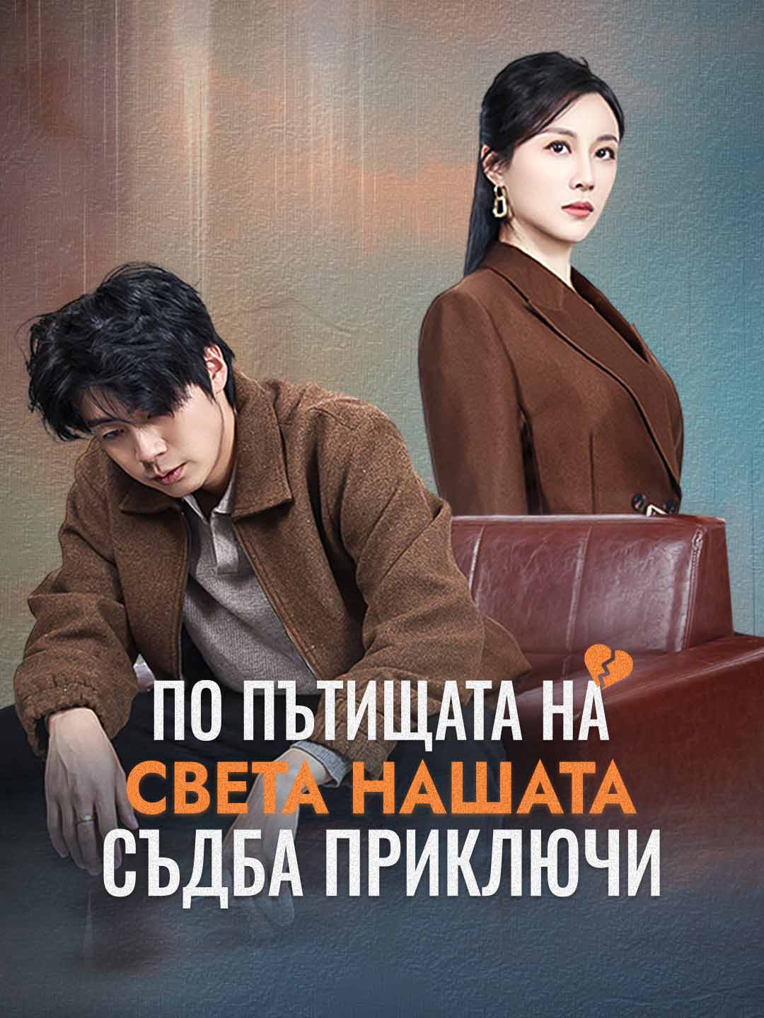 По пътищата на света нашата съдба приключи