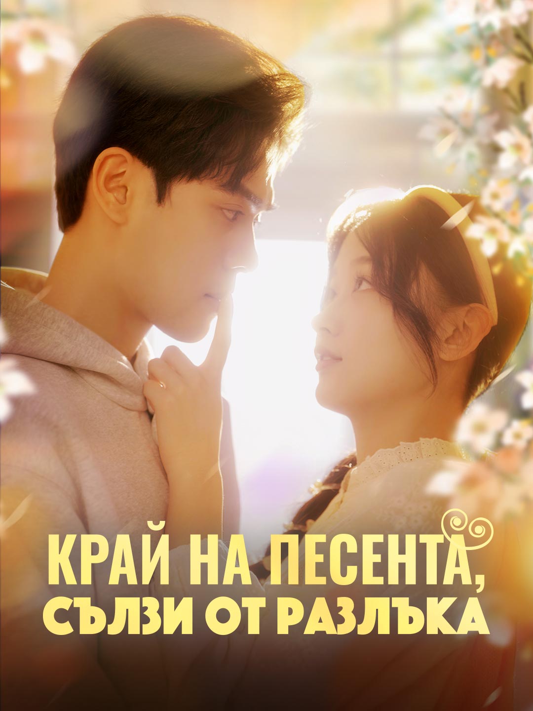 Край на песента, сълзи от разлъка