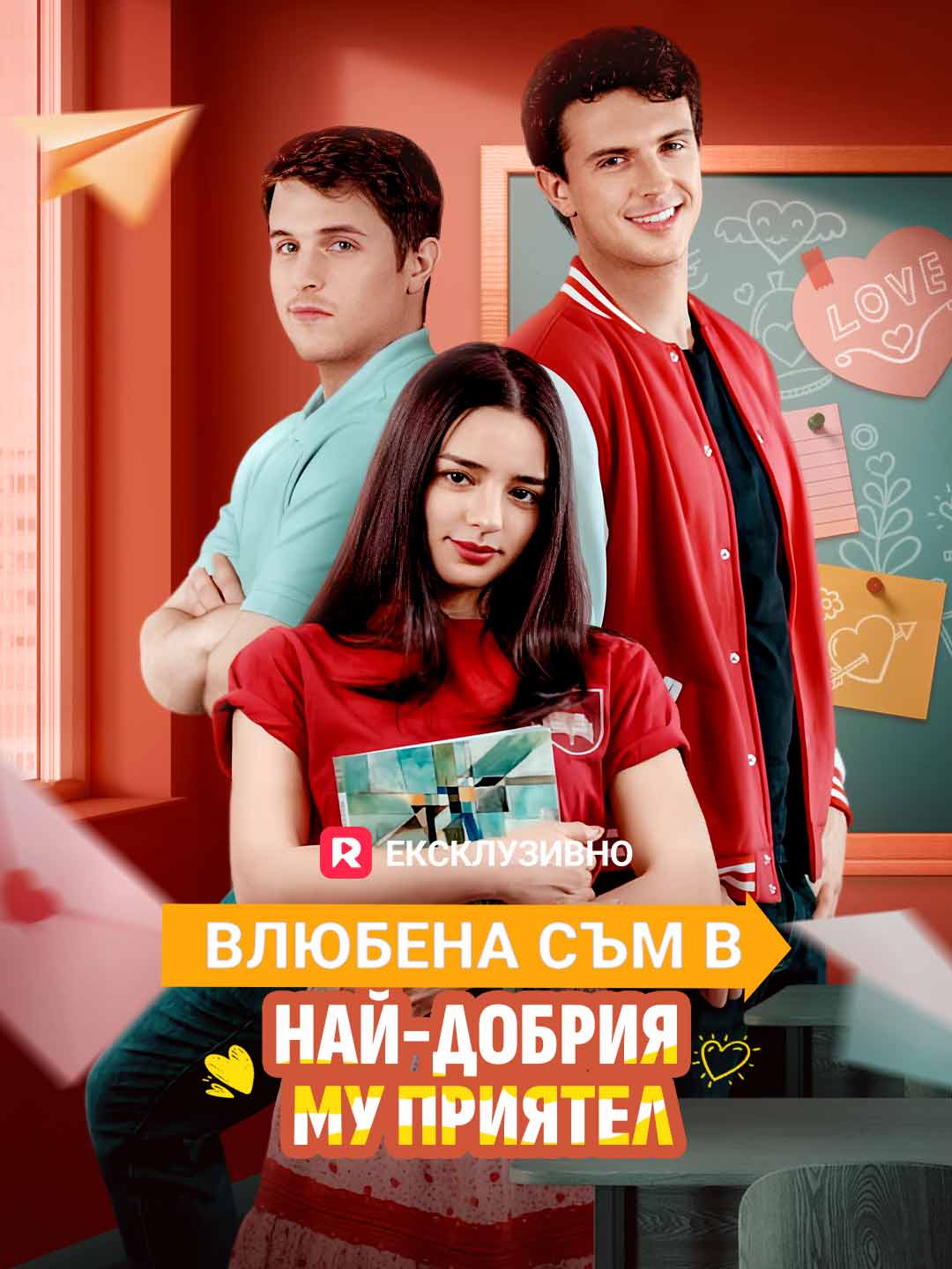 Влюбена съм в най-добрия му приятел