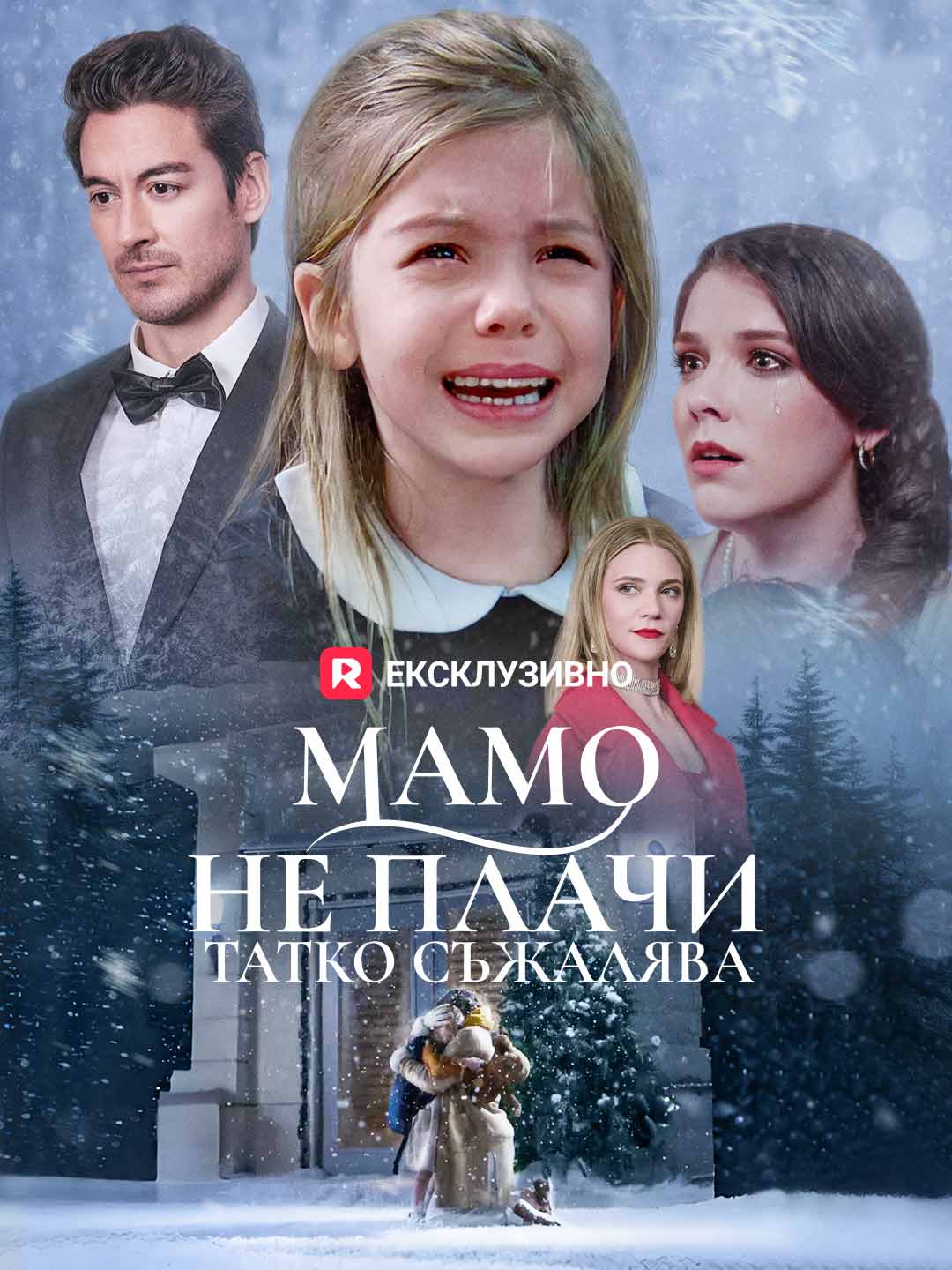 Мамо, не плачи, татко съжалява