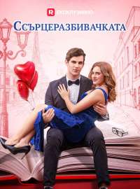 Сърцеразбивачката