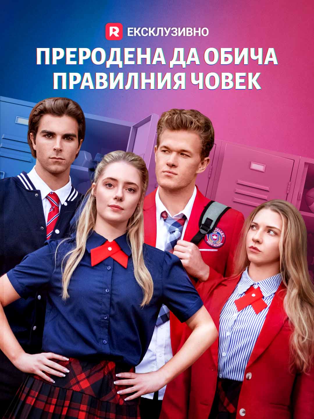 Преродена да обича правилния човек