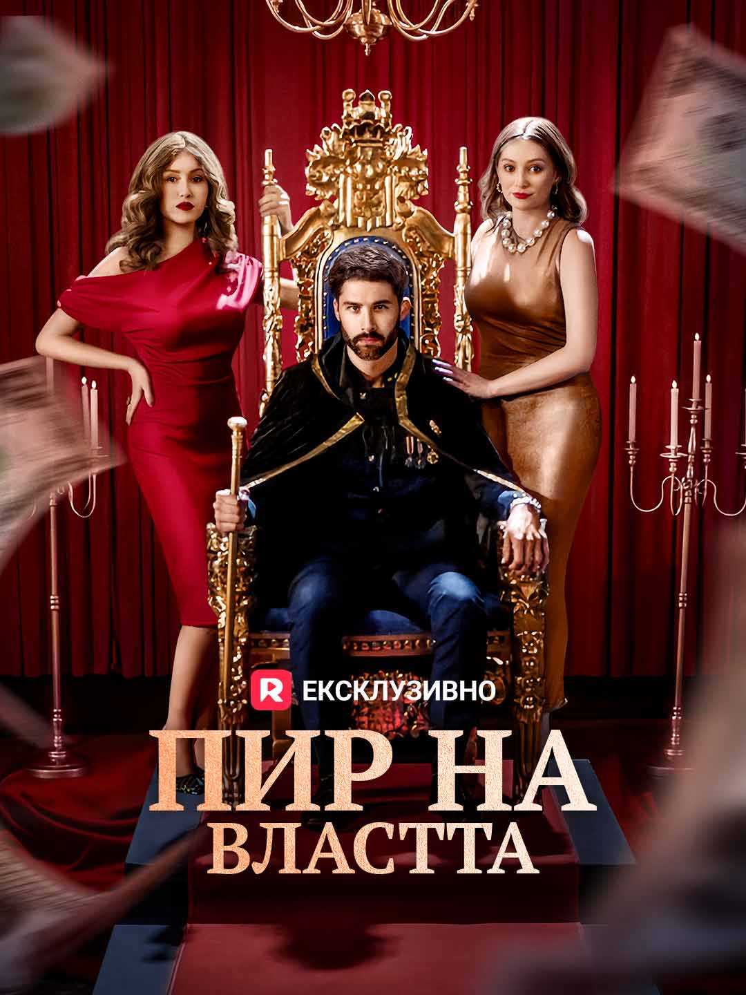 Пир на властта