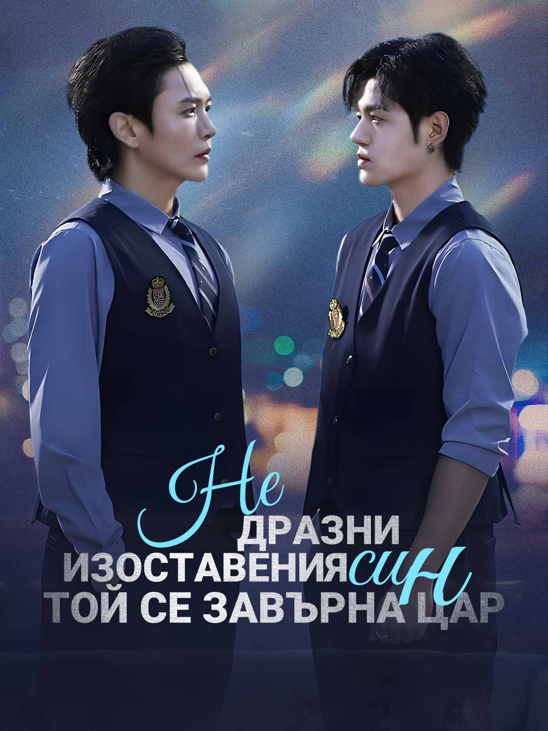 Не дразни изоставения син, той се завърна цар