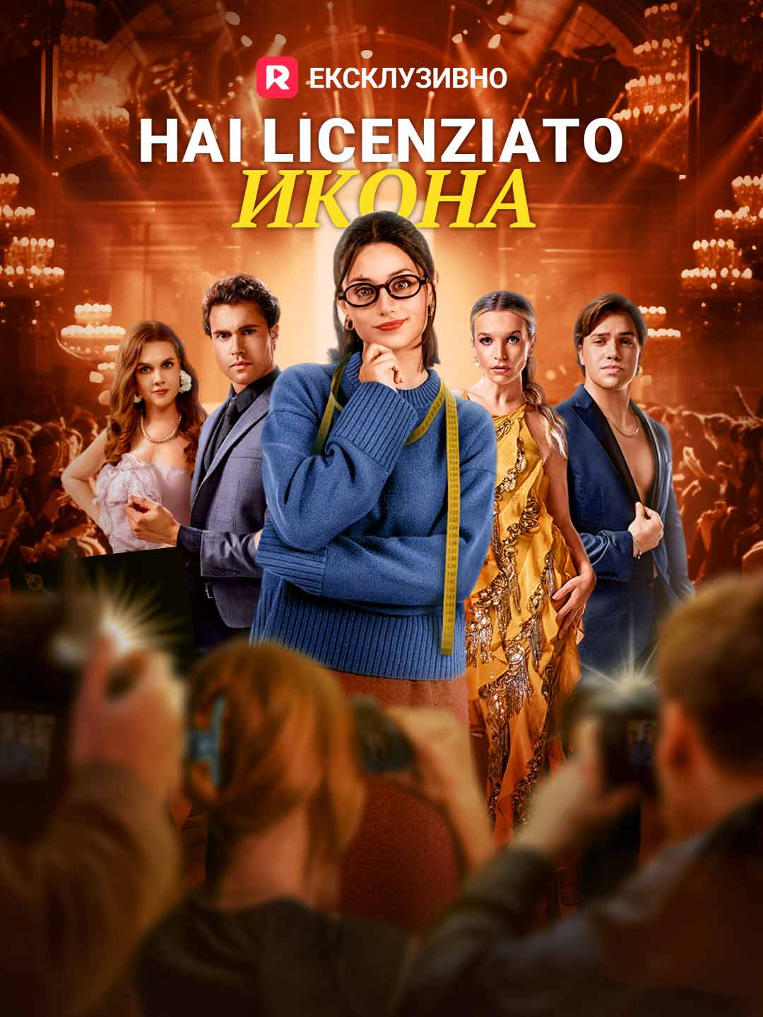 Уволни модна икона