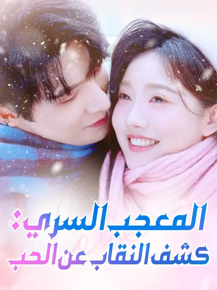 المعجب السري: كشف النقاب عن الحب