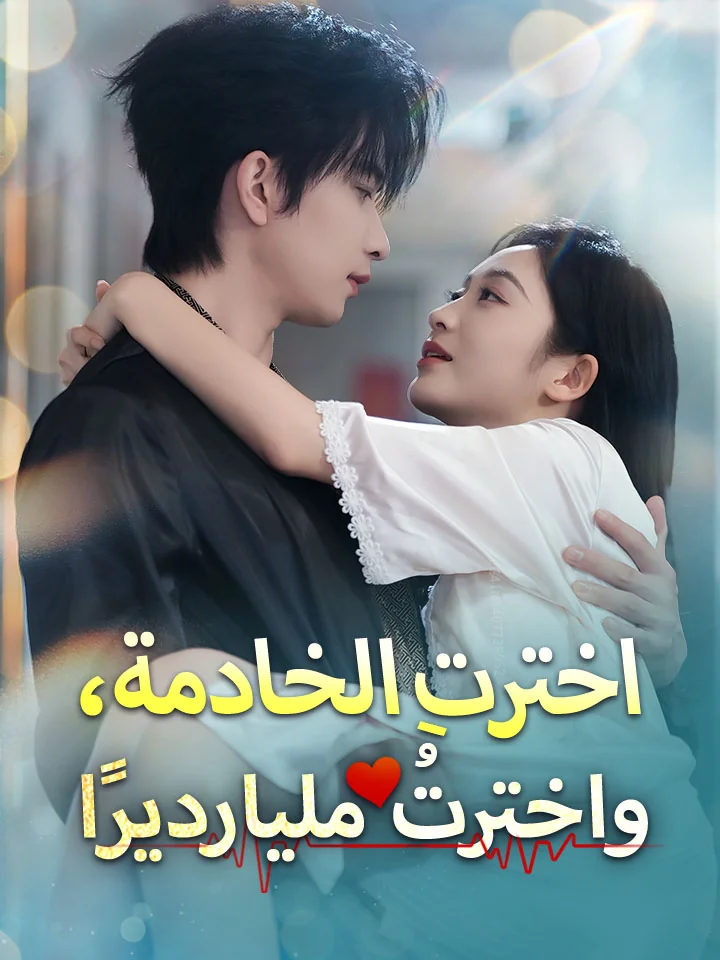 اخترتِ الخادمة، واخترتُ مليارديرًا