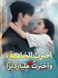 ‫اخترتِ الخادمة، واخترتُ مليارديرًا‬