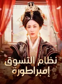 ‫نظام التسوق إمبراطورة‬