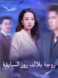 زوجة بلاك روز السابقة