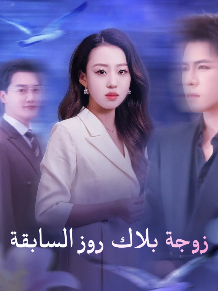 زوجة بلاك روز السابقة