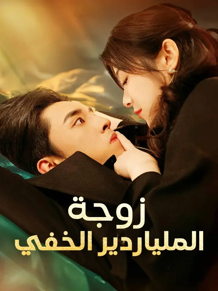 زوجة الملياردير الخفي