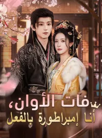 فات الأوان، أنا إمبراطورة بالفعل