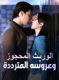 ‫الوريث المحجوز وعروسه المترددة‬