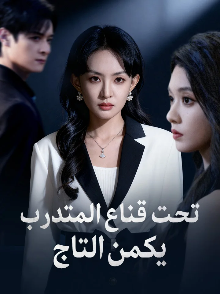 تحت قناع المتدرب يكمن التاج