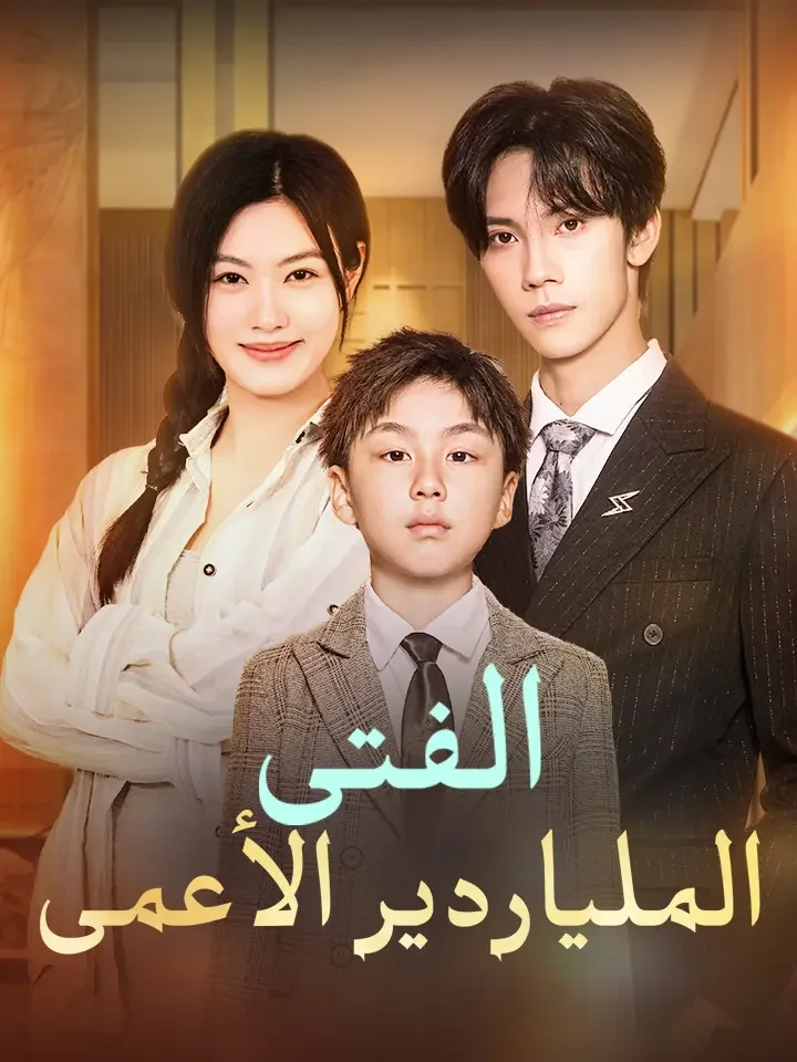 ‫الفتى الملياردير الأعمى‬