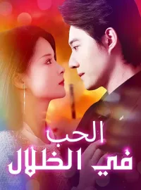 الحب في الظلال