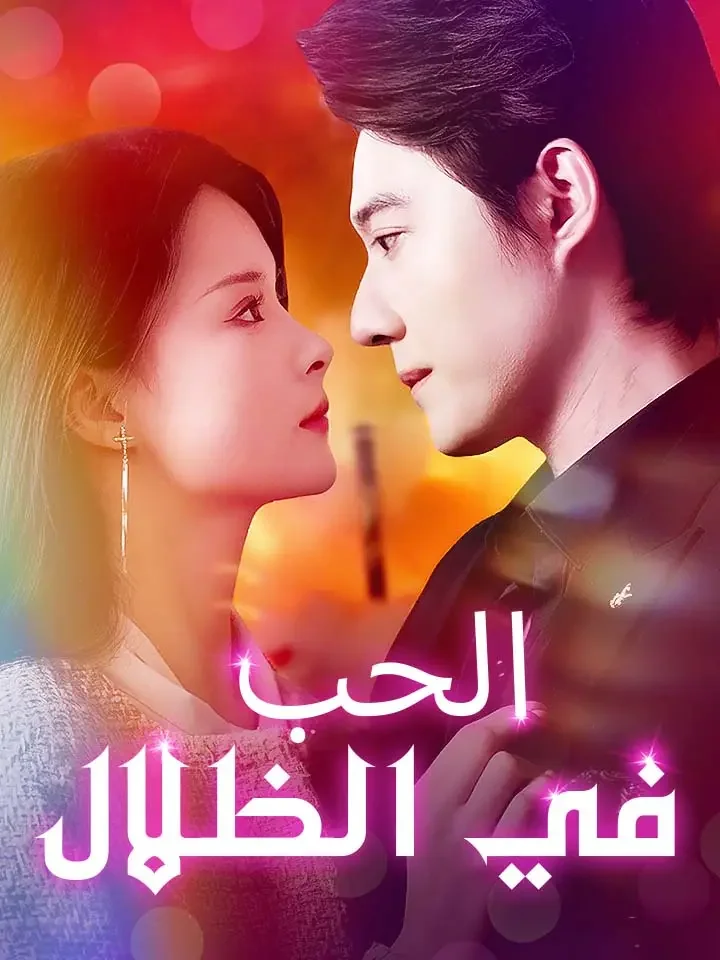 الحب في الظلال