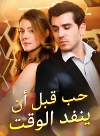 حب قبل أن ينفد الوقت