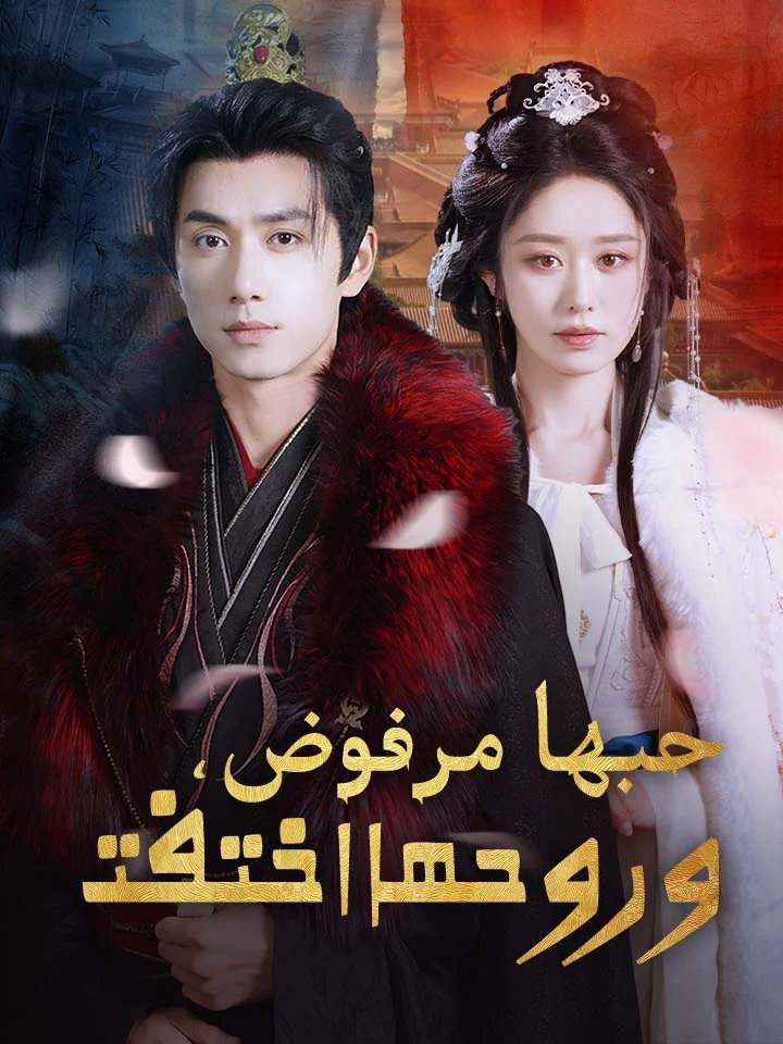 حبها مرفوض، وروحها اختفت