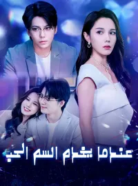 عندما يخدم السم الحب