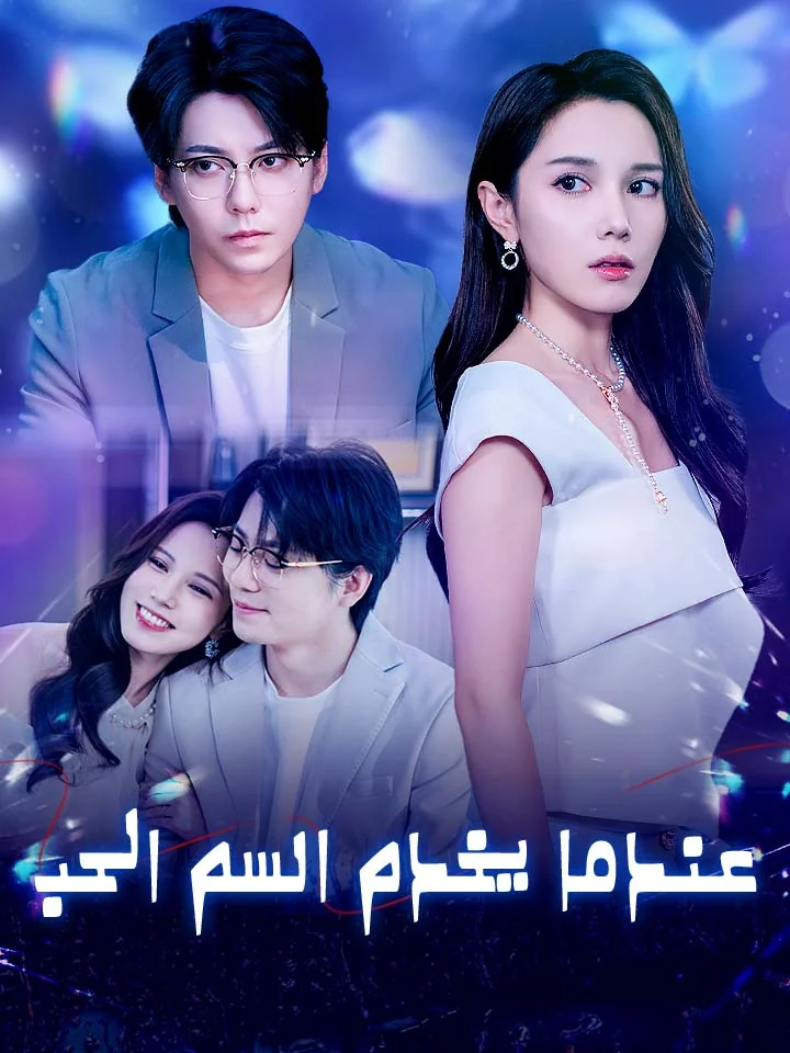 عندما يخدم السم الحب