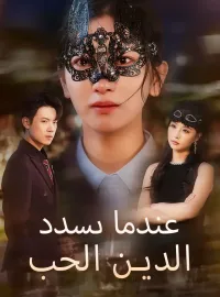 ‫عندما يسدد الحب الدين‬