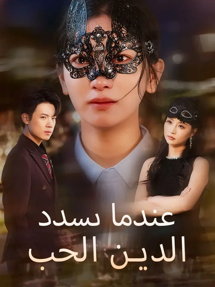 عندما يسدد الحب الدين