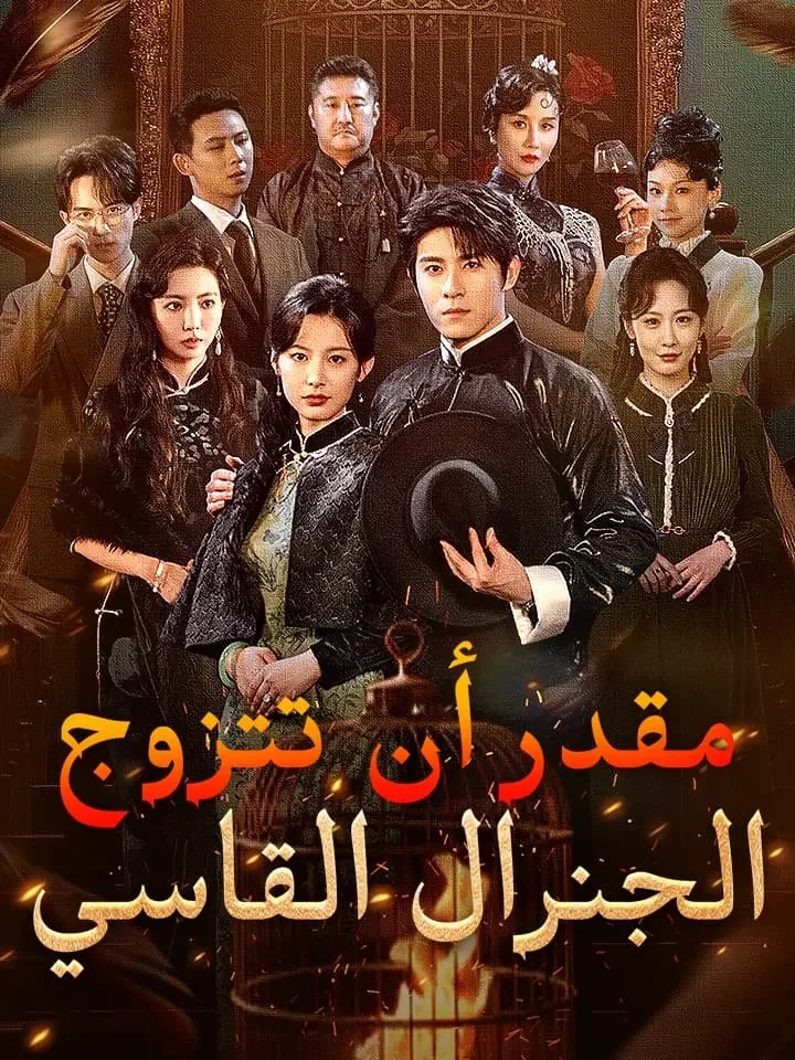 ‫مقدر أن تتزوج الجنرال القاسي‬