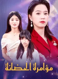 مؤامرة الحضانة