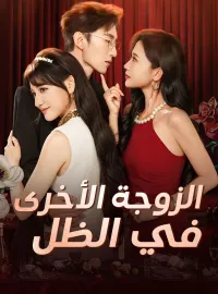 ‫الزوجة الأخرى في الظل‬