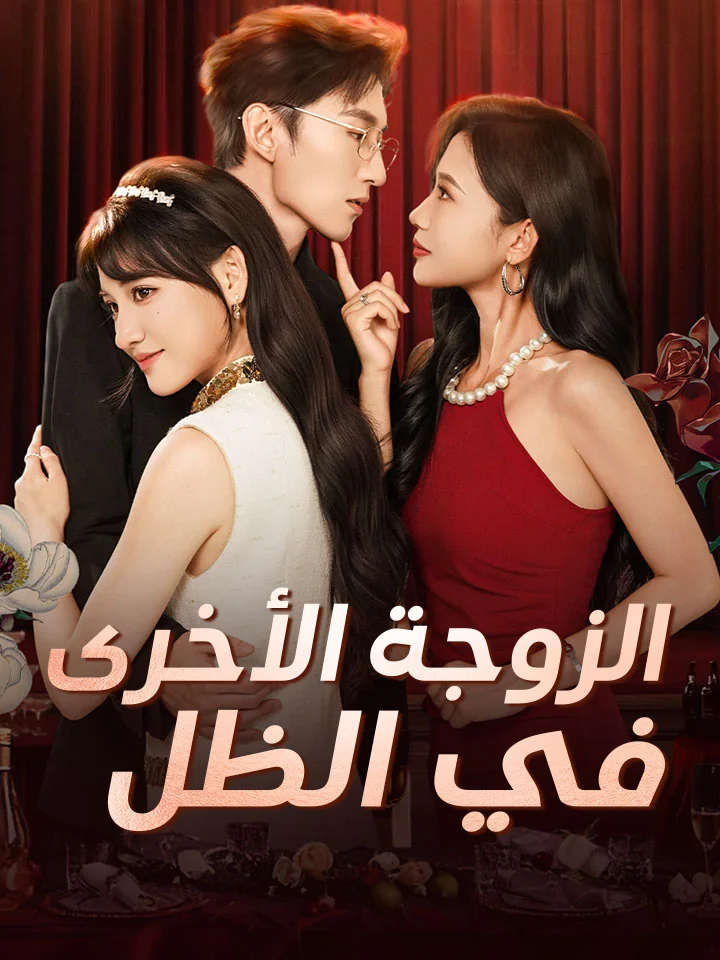 الزوجة الأخرى في الظل