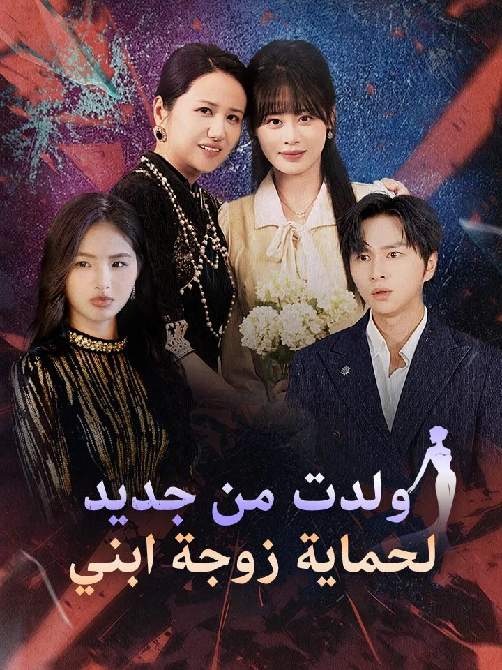 ولدت من جديد لحماية زوجة ابني